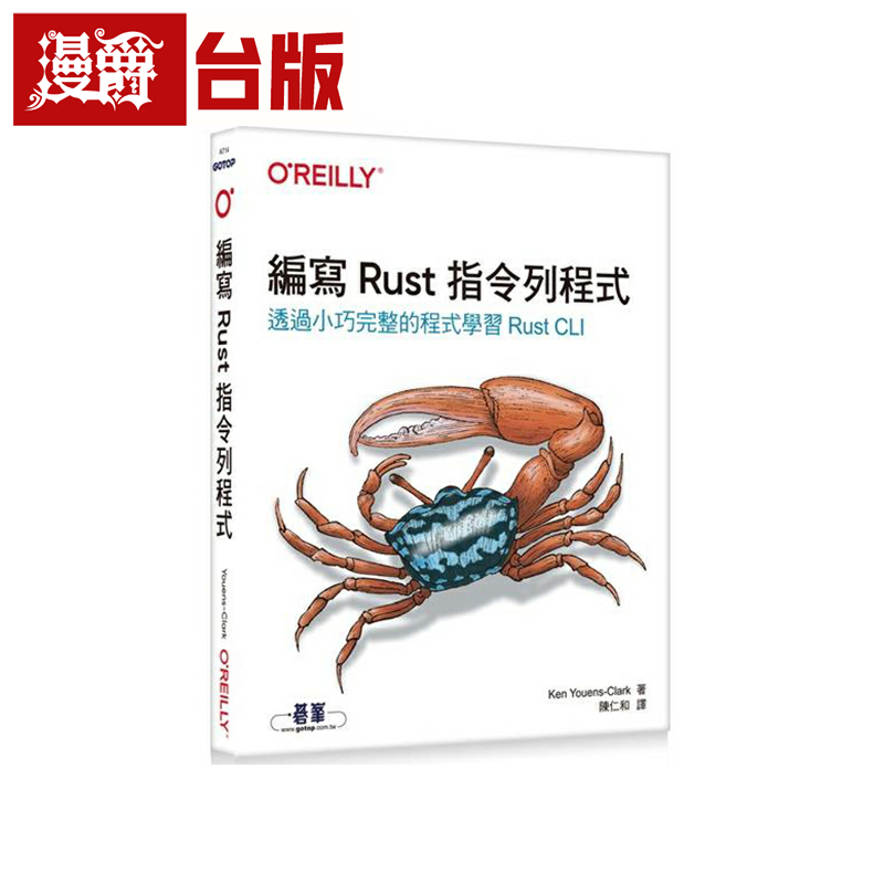漫爵编写Rust指令列程式|透过小巧完整  欧莱礼 Ken Youens-Clark