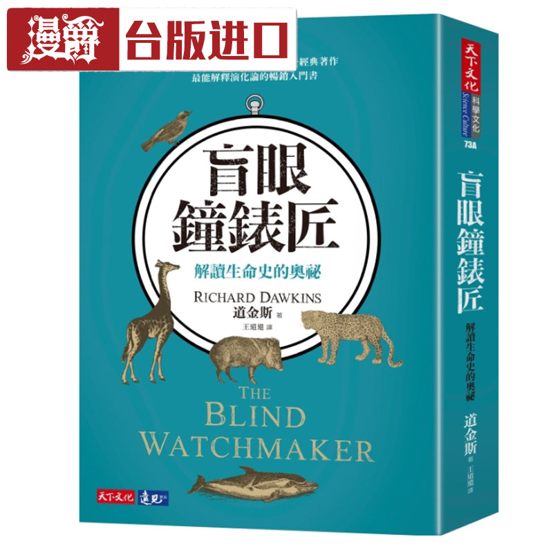 漫爵现货 盲眼钟表匠：解读生命史的奥祕 理查道金斯 天下文化 书