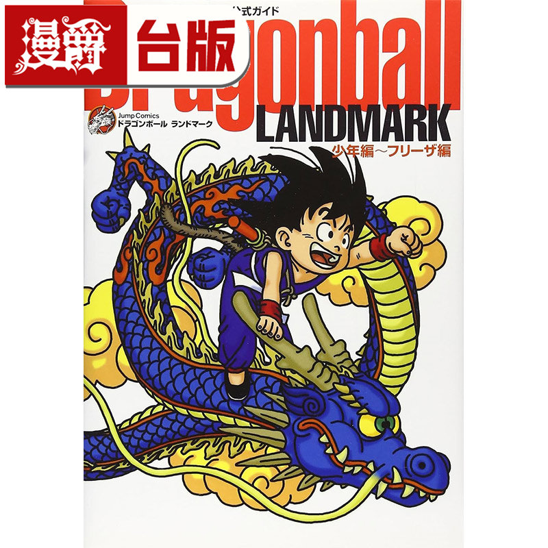 #漫爵 七龙珠完全版公式导读 Dragonball LANDMARK 少年篇〜弗力札篇 台版漫画书 东立 鸟山明 进口原版,书籍/杂志/报纸,漫画类原版书,淘宝优惠券,粉丝福利购,淘宝优惠卷