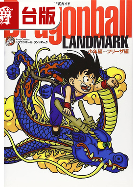 #漫爵 七龙珠完全版公式导读 Dragonball LANDMARK 少年篇〜弗力札篇 台版漫画书 东立 鸟山明 进口原版