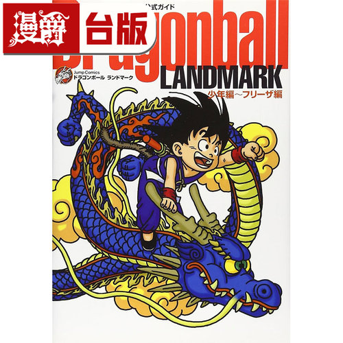 #漫爵 七龙珠完全版公式导读 Dragonball LANDMARK 少年篇〜弗力札篇 台版漫画书 东立 鸟山明 进口原版