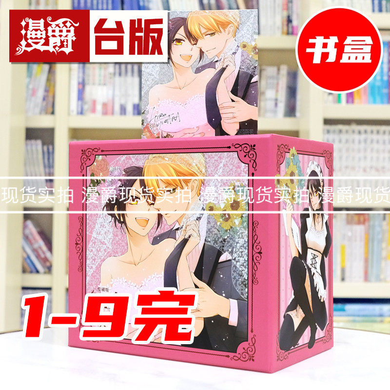 现货 漫爵 学生会长是女仆 爱藏版1-9完 盒装 台版漫画书 长鸿 藤原飞吕 25开 进口原版
