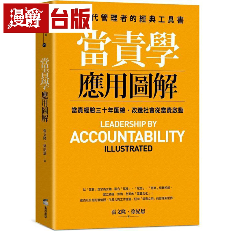 漫爵当责学应用图解商周