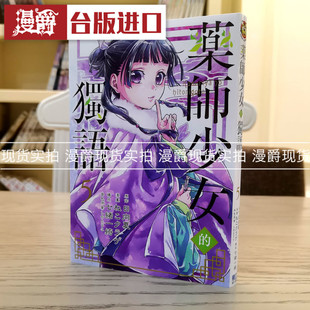 现货 漫爵 药师少女的独语5 漫画 东立 日向夏 台版进口图书原版 药屋少女的呢喃