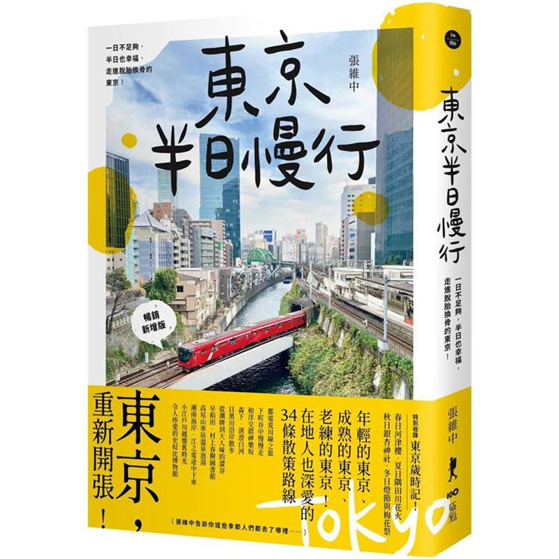 现货 漫爵东京半日慢行（畅销新增版）原点 张维中 台版书籍