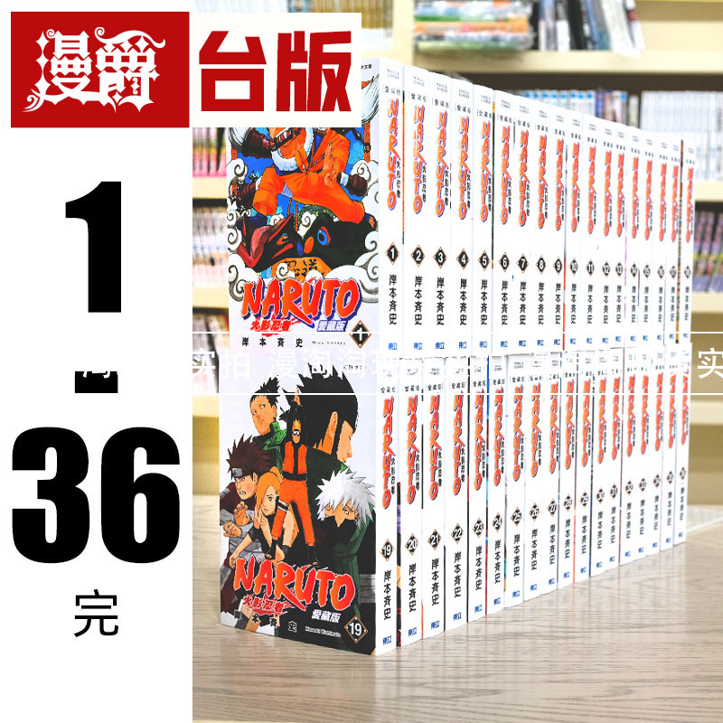 现货台版火影忍者爱藏版1-36完