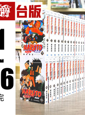 现货 台版漫画 火影忍者 爱藏版1-36完（1-6，7-12，31-36为书盒）（31-36书盒为瑕疵） 全套东立 岸本齐史