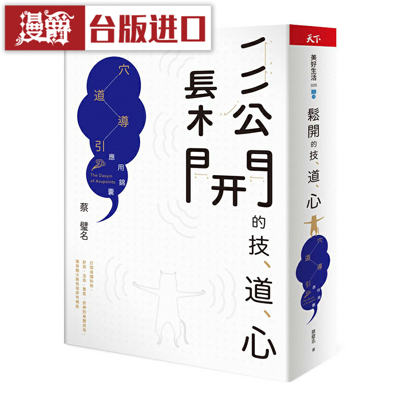 漫爵松开的技、道、心 天下杂志 蔡璧名 养生 台版原版进口繁体