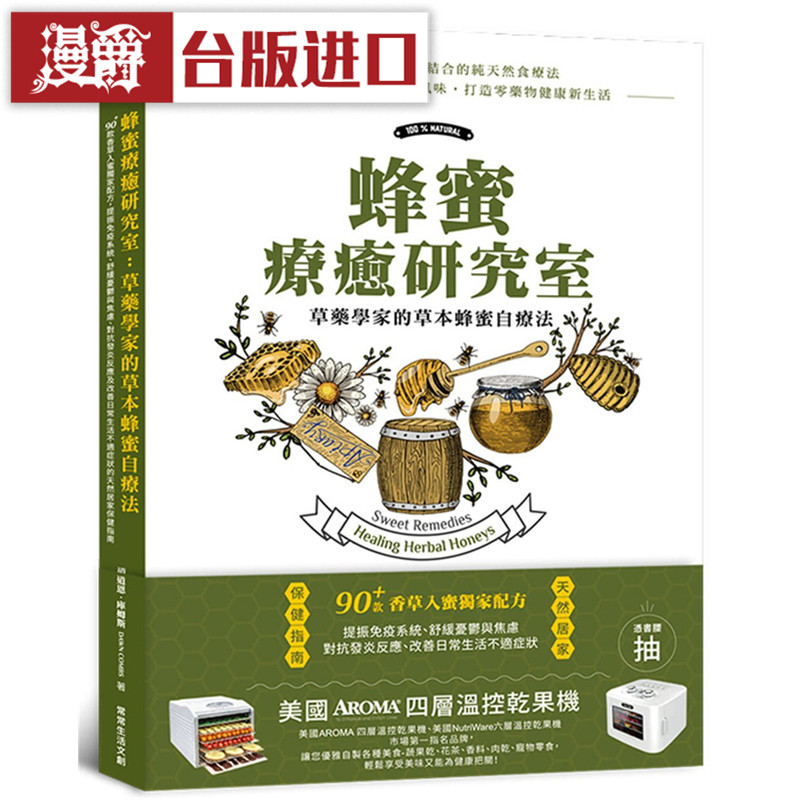 漫爵 蜂蜜疗愈研究室：草药学家的草本蜂蜜自疗法 常常生活书包邮