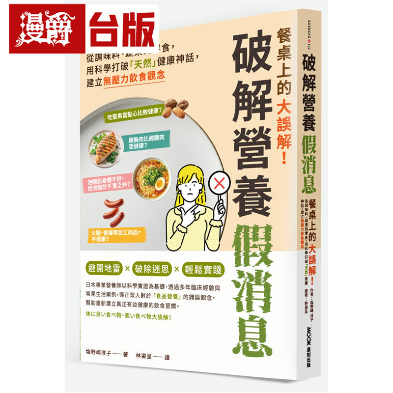 餐桌上的大误解！破解营养假消息：从调味料、蔬果到零食，用科学打破「天然」健康神话，建立无压力饮食观念 墨刻 塩野崎淳子