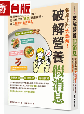 餐桌上的大误解！破解营养假消息：从调味料、蔬果到零食，用科学打破「天然」健康神话，建立无压力饮食观念 墨刻 塩野崎淳子
