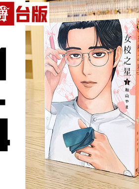现货 漫爵 女校之星1-4 漫画 东立 和山やま 为你着迷 去唱卡拉OK 作者 台版