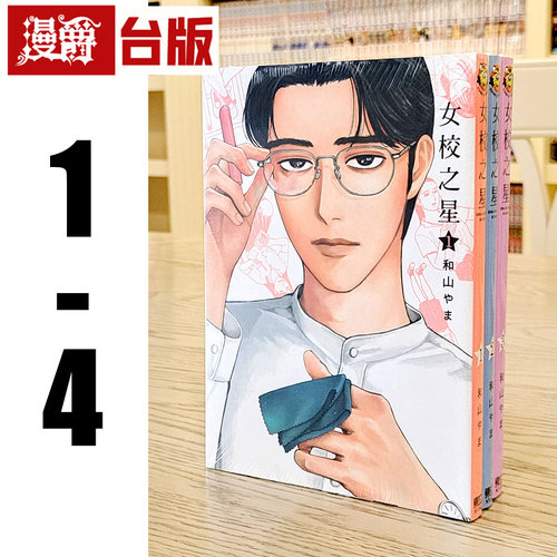 现货 漫爵 女校之星1-4 漫画 东立 和山やま 为你着迷 去唱卡拉OK 作者 台版