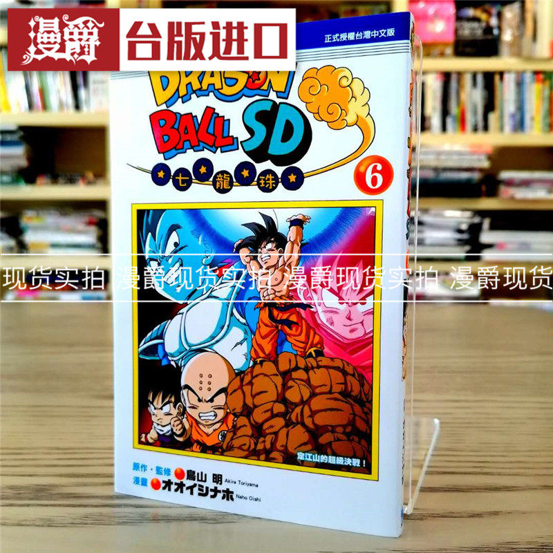 漫爵正版现货东立漫画书七龙珠SD6鸟山 明 全彩全新未拆封