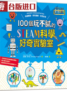 漫爵100个玩不腻的STEAM科学好奇实验室！和平 安洁雅 台版图书
