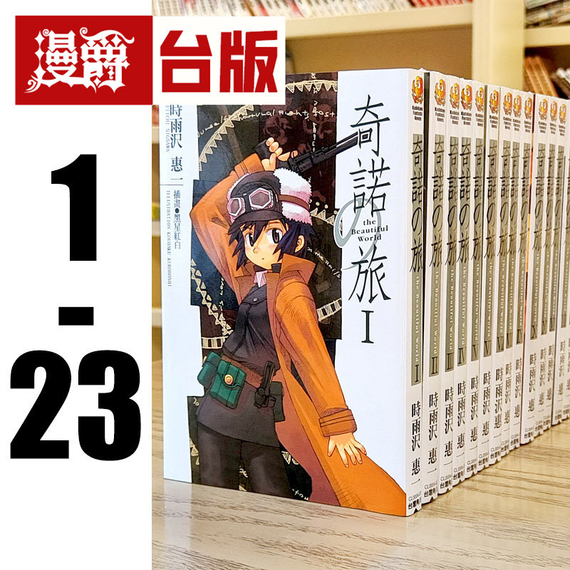 现货 漫爵 台版 轻小说 奇诺之旅 1-23(缺3,5,12,14,21)时雨沢恵 角川