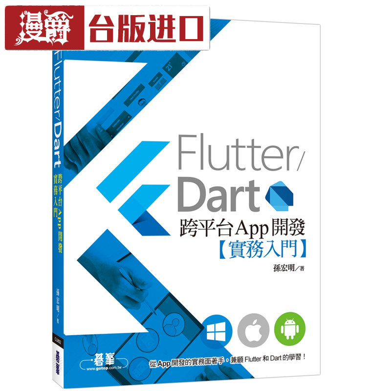 漫爵现货 Flutter/Dart跨平台App开发实务入门 孙宏明 碁峰 书