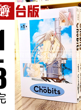 现货 Chobits 人型电脑天使心 爱藏版 1-8完 台版漫画 东立CLAMP