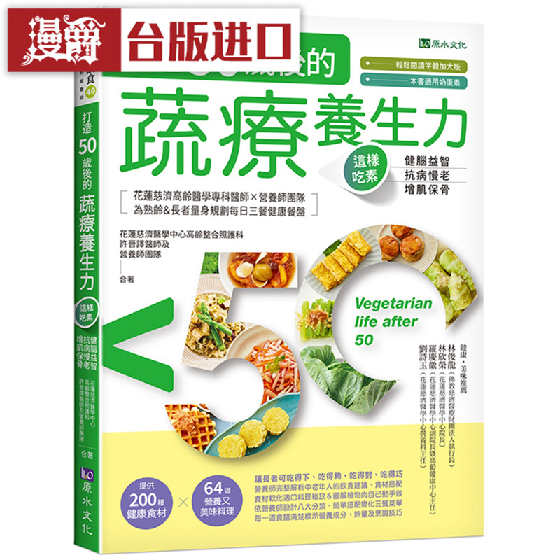漫爵打造50岁后的蔬疗养生力原水书 许晋译医师 正原版 台版 进口