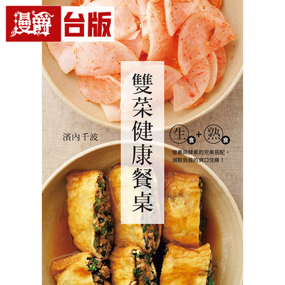 漫爵 生食+熟食 双菜健康餐桌：营养与酵素的完美搭配，减轻负担的爽口佳肴 瑞升 滨内千波 全彩 台版图书 进口原版