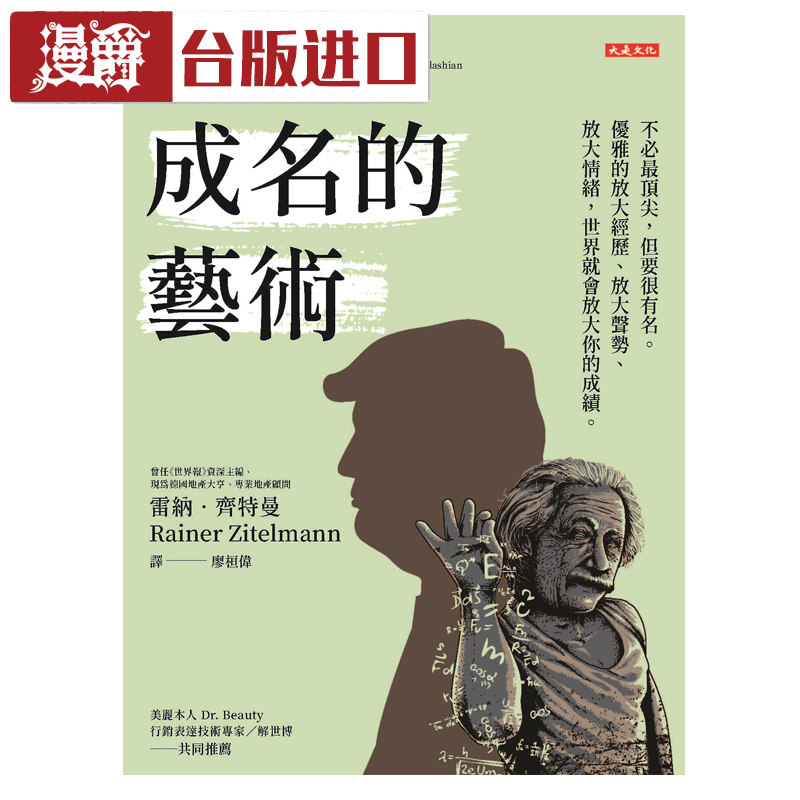成名的艺术 不必最顶尖，但要很有名 雷纳齐特曼 大是文化 进口书图片