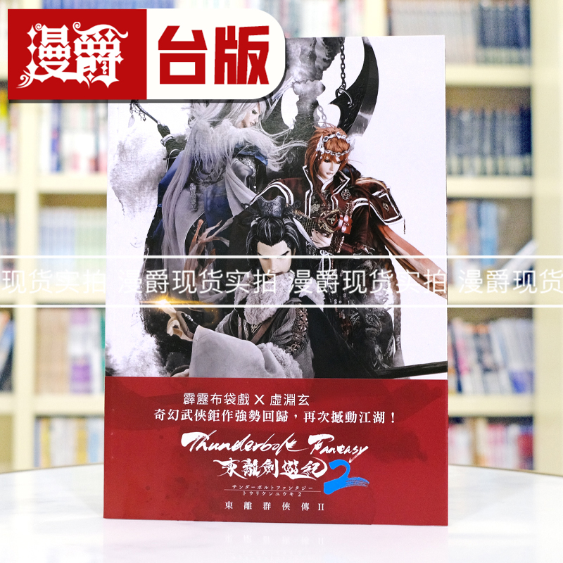 现货 轻小说 Thunderbolt Fantasy 东离剑游纪 东离群侠传2 青文 霹雳 台版图书 进口原版