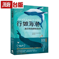 漫爵行如海潮：海洋與我們的故事 知田 漢娜?史托 臺版書籍繁體