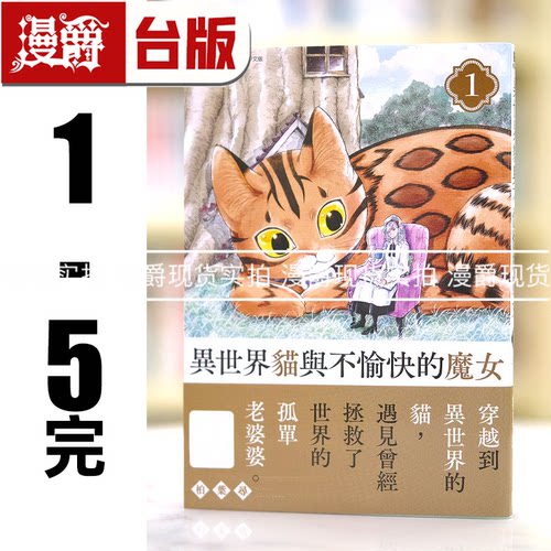 现货 漫爵 异世界猫与不愉快的魔女1-5完 台版漫画 青文 柏叶ヒロ
