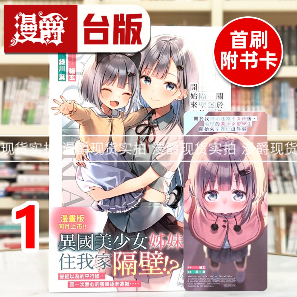 现货 漫爵 轻小说关于我帮助迷路小女孩后，隔壁的美少女留学生开始来家里玩这件事1 东立 猫玄 台版图书 进口原版