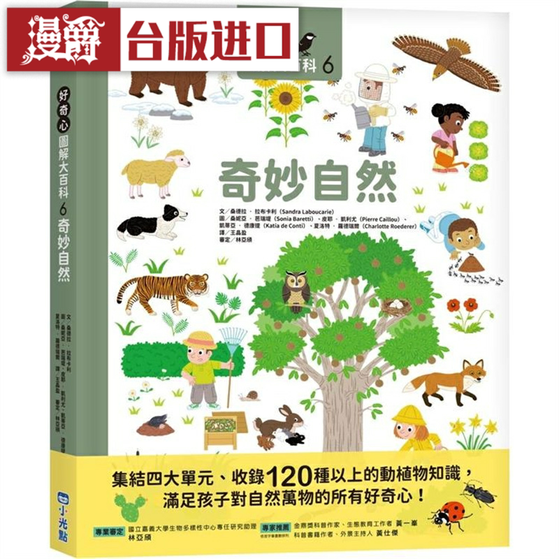 漫爵好奇心图解大百科6奇妙自然 小光点 桑德拉拉布卡利 台版书籍