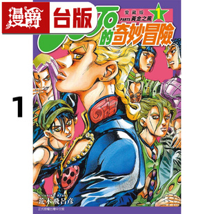 奇妙冒险 进口原版 漫画书 漫爵 JOJO 东立 爱藏版 PART5 25开 现货 荒木飞吕彦 台版