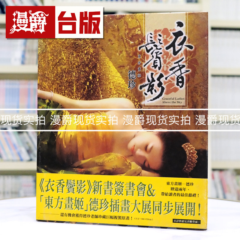 绝版珍藏稀有 现货 漫爵 德珍画册 衣香鬓影 东方画姬 尖端图书画集 德珍 台版图书 进口原版