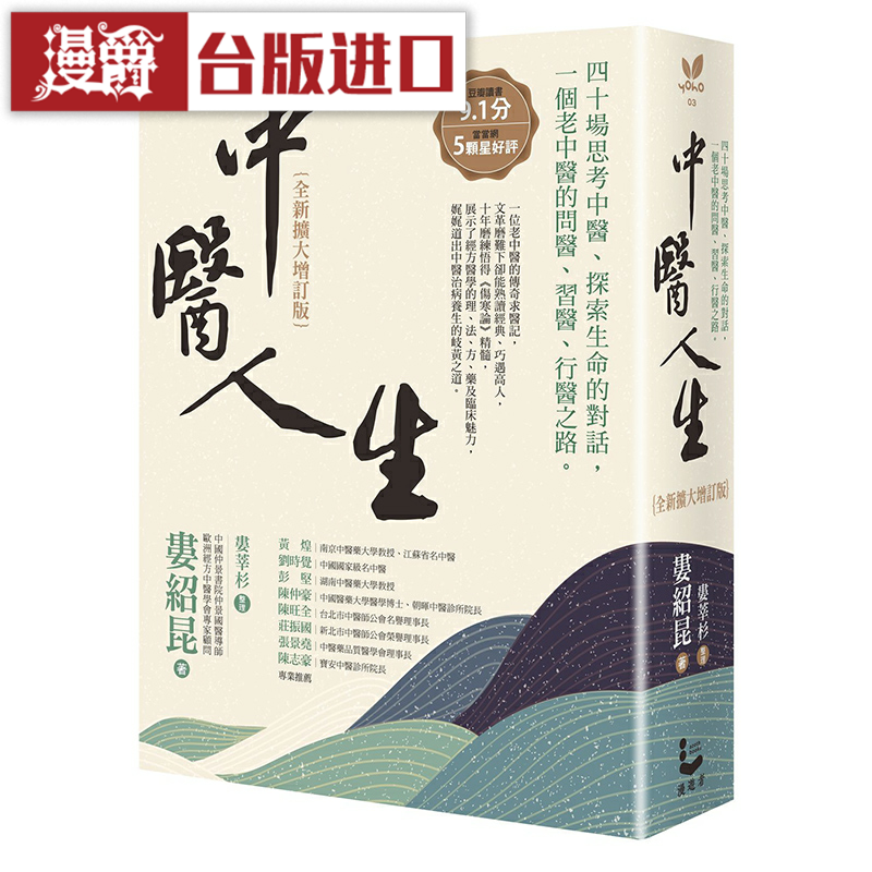 漫爵中医人生 大雁 娄绍昆 养生 台版原版图书中文版