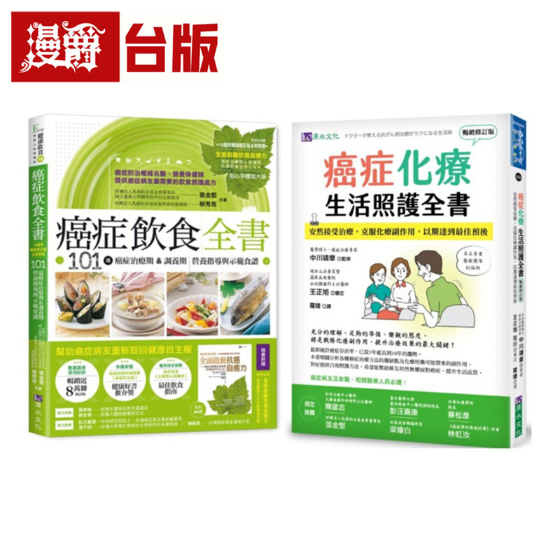 漫爵 抗癌期饮食与化疗期生活照护套书(共2本) 原水 张金坚/柳秀乖/中川靖章/王正旭 台版图书 进口原版