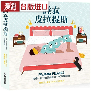 漫爵 睡衣皮拉提斯 拉伸、肌力及肌肉张力40式居家训练 莫克