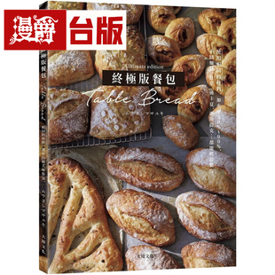 「终极版餐包Table Bread」使用相同的材料，改变加水率50%～90%，小圆面包、贝果、佛卡夏、洛斯提克… 大境 ムラヨシマサユキ