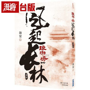 漫爵现货 琅琊榜之风起长林(四) 尖端 海宴 台版书籍