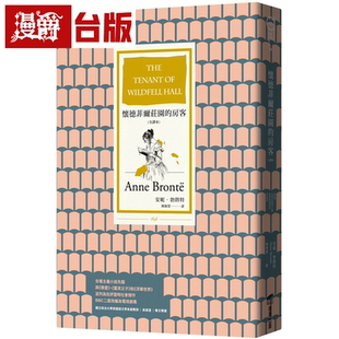 漫爵 怀德菲尔庄园的房客 全译本 商周书 安妮勃朗特 台正版