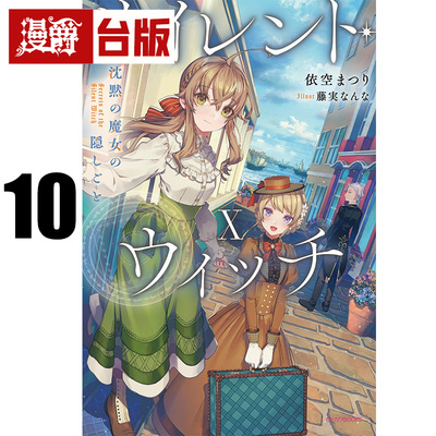 #漫爵 轻小说Silent Witch 沉默魔女的秘密10 角川 依空まつり 台版图书 进口原版