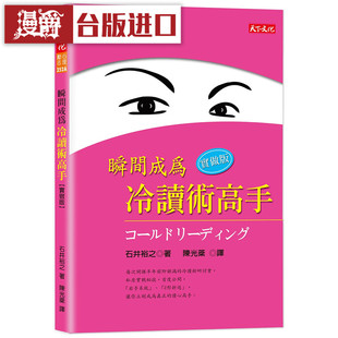 石井裕之 天下书 漫爵 瞬间成为冷读术高手：实做版