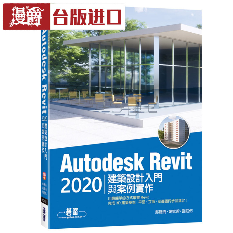 漫爵 Autodesk Revit 2020建筑设计入门与案例实作 邱聪倚 碁峰书