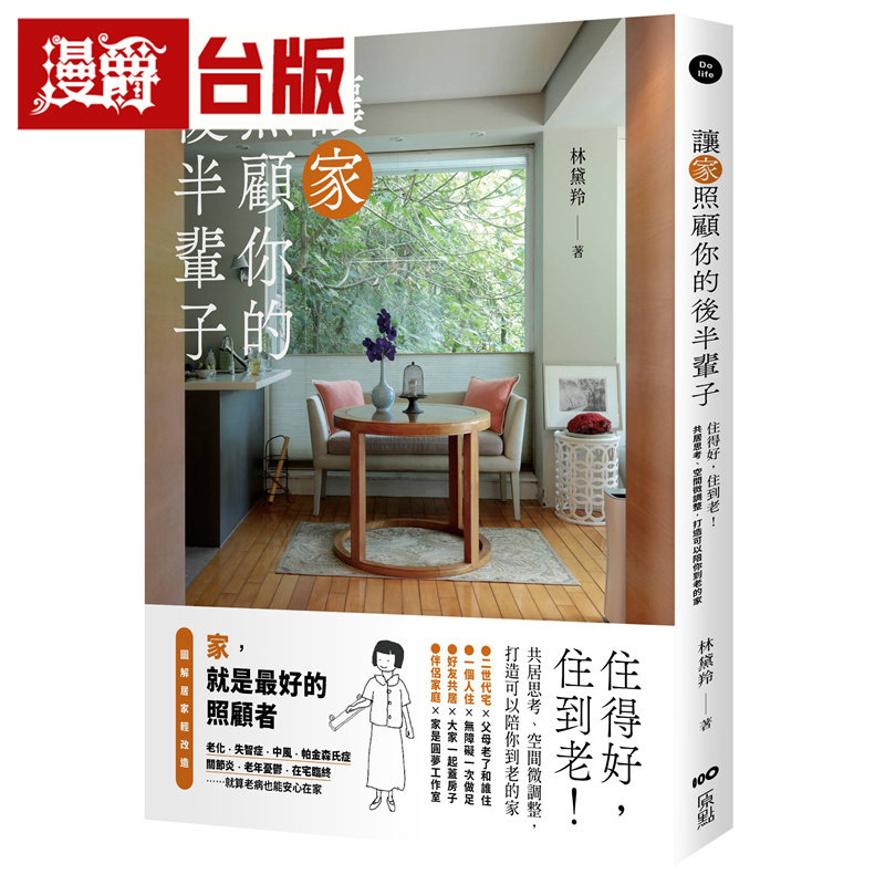 漫爵 让家照顾你的后半辈子:住得好,住到老!共居思考、空间微调整,打造可以陪你到老的家 原点 林黛羚 台版图书 进口原版