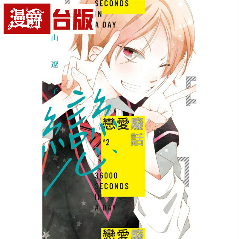 现货 漫爵 恋爱废话2 台版 漫画 东立 福山辽子
