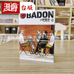 现货 漫爵 BADON天堂烟馆4 漫画 东立 小野夏芽  ACCA13区监察课   绅士赌徒  作者 台版书籍