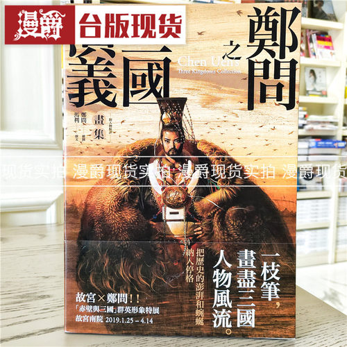 漫爵 郑问之三国演义画集（附人物点评） 书 画册 包邮台正