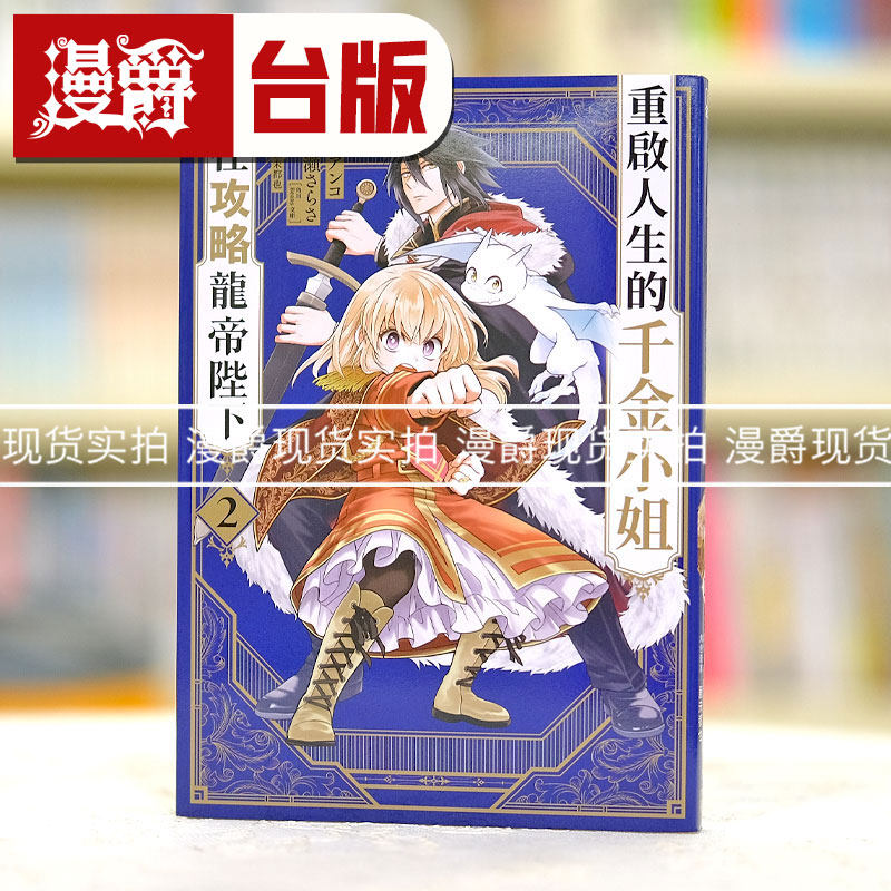 现货 重启人生的千金小姐正在攻略龙帝陛下2 台版漫画 青文 柚ア