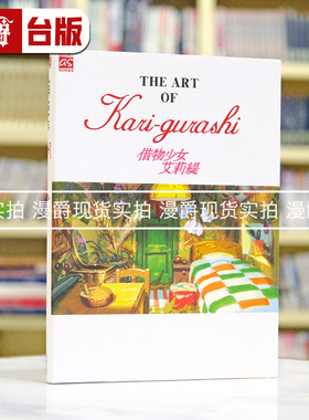 现货 正版 东贩画集THE ART OF 借物少女艾莉缇宫崎骏Kari-