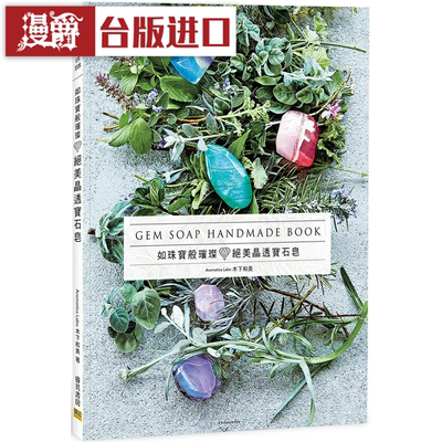 现货 漫爵如珠宝般璀璨 绝美晶透宝石皂 邦联 木下和美 台版图书