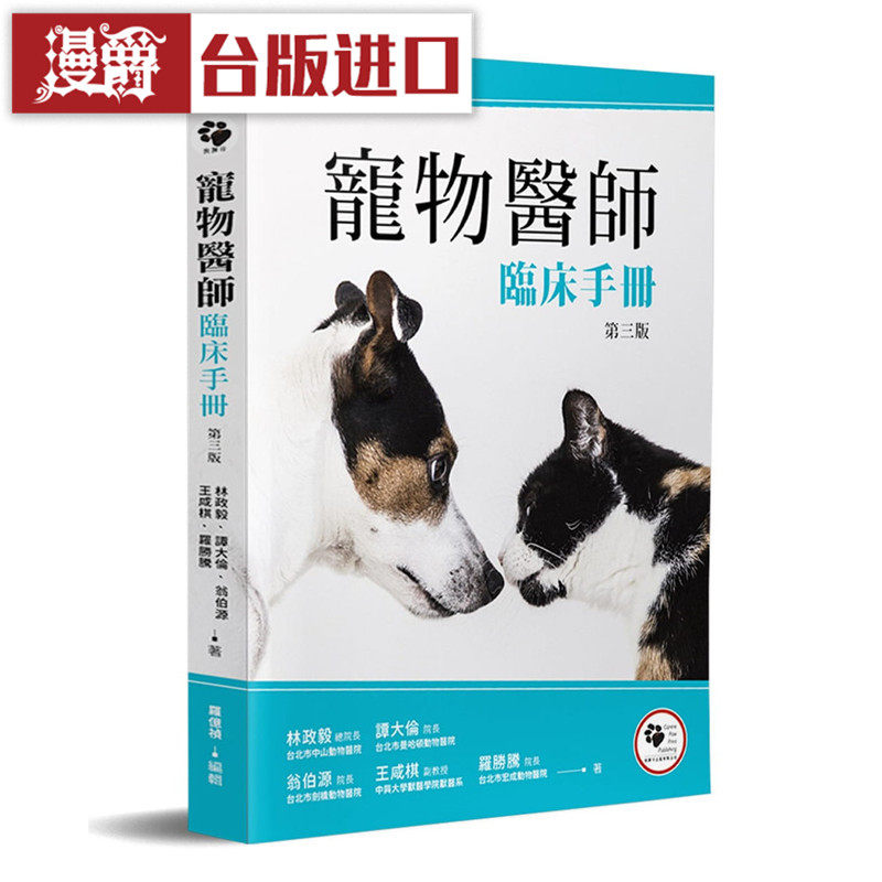 漫爵 宠物医师临床手册(3版) 狗脚印 林政毅 正原版 台版