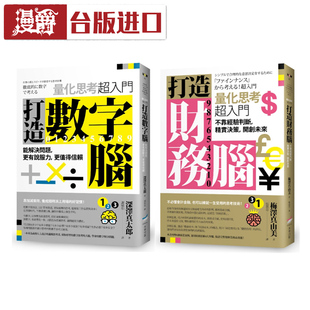漫爵现货 【打造数字财务脑套书】（二册）深泽真太郎 本事出版社
